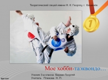 Презентация к групповому проекту на тему:  Моё любимое занятие, Берзан Георгий, 3 класс