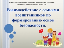 Презентация Взаимодействие с семьями воспитанников по формированию основ безопасности