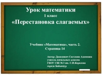 Презентация по математике на тему: Перестановка слагаемых (1 класс)