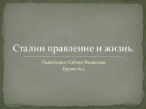 Презентация по истории Сталин-правление и жизнь