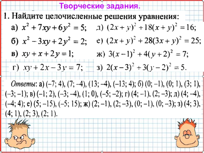 Презентация по математике А-9_У-18_СисУр_Основные понятия Творческие задания. Творческие задания.