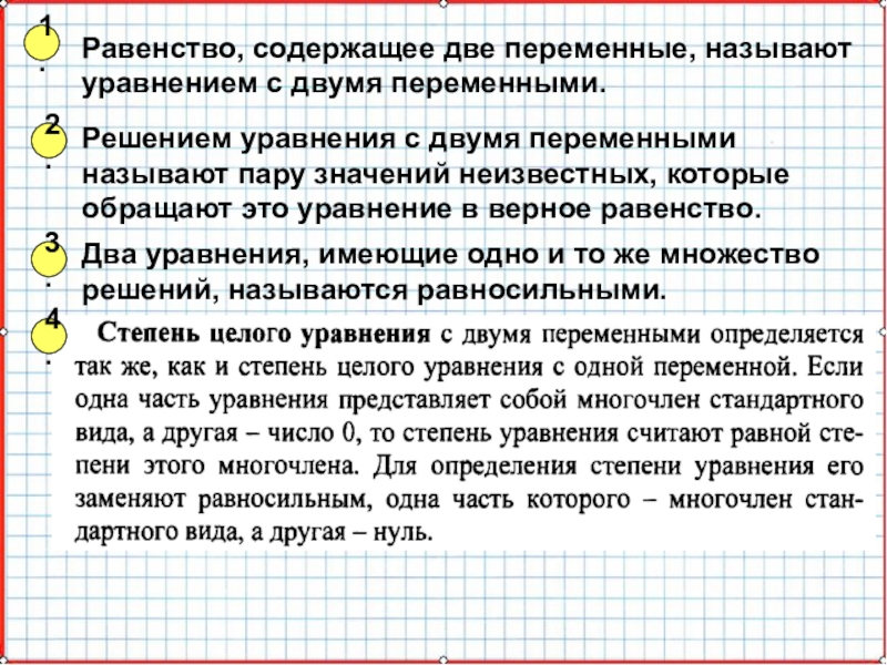 Презентация по математике А-9_У-18_СисУр_Основные понятия Равенство, содержащее две переменные, называют уравнением с двумя переменными.Решением уравнения с Равенство, содержащее две переменные, называют уравнением с двумя переменными.Решением уравнения с двумя переменными называют пару значений неизвестных,