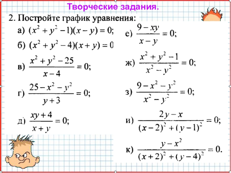 Презентация по математике А-9_У-18_СисУр_Основные понятия Творческие задания. Творческие задания.