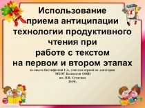 Презентация Использование приема антиципации технологии продуктивного чтения при работе с текстом