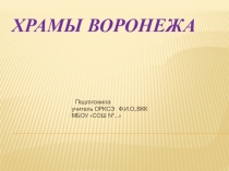 Презентация к уроку ОРКСЭ Храмы Воронежа(4 класс)
