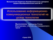Использование информационно-коммуникационных технологий на уроках технологии