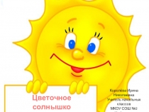 Урок технологии Весеннее солнышко