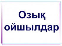 Геометрия пәні бойынша сайыс, тақырыбы Озық ойшылдар