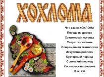 Презентация по немецкому языку Хохлома