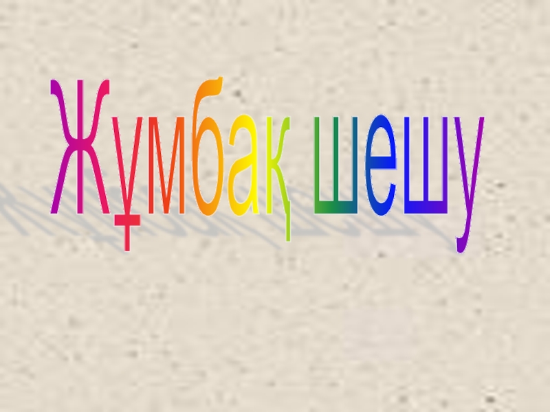 Презентация по казахскому языку Антонимы Жұмбақ шешу Жұмбақ шешу