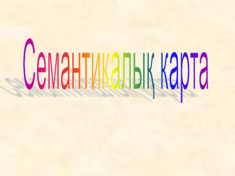 Презентация по казахскому языку Антонимы Семантикалық карта Семантикалық карта