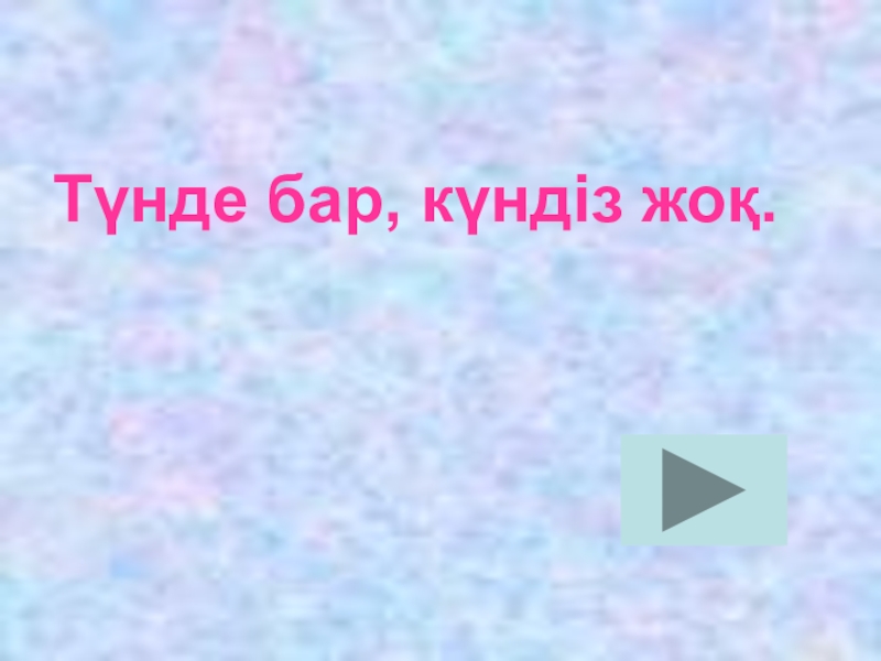 Презентация по казахскому языку Антонимы Түнде бар, күндіз жоқ. Түнде бар, күндіз жоқ.