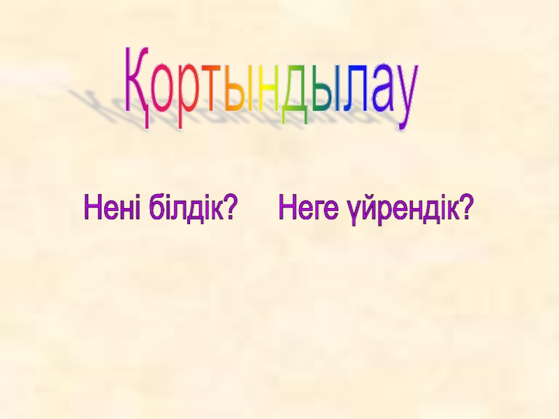 Презентация по казахскому языку Антонимы ҚортындылауНені білдік? Неге үйрендік? ҚортындылауНені білдік? Неге үйрендік?