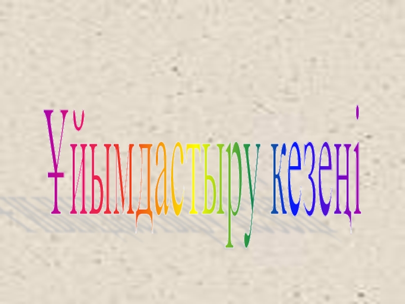 Презентация по казахскому языку Антонимы Ұйымдастыру кезеңі Ұйымдастыру кезеңі