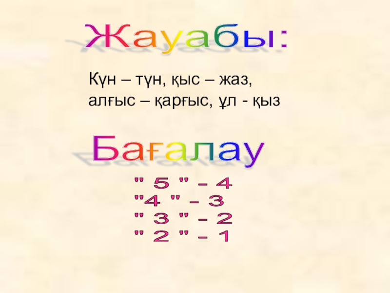 Презентация по казахскому языку Антонимы Жауабы:Күн – түн, қыс – жаз, алғыс – қарғыс, ұл - Жауабы:Күн – түн, қыс – жаз, алғыс – қарғыс, ұл - қызБағалау