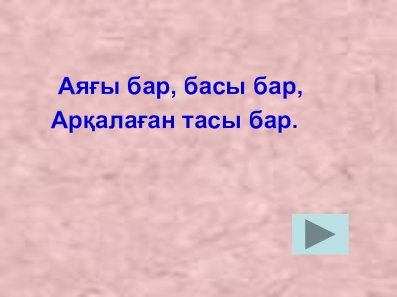 Презентация по казахскому языку Антонимы Аяғы бар, басы бар, Арқалаған тасы бар. Аяғы бар, басы бар, Арқалаған тасы бар.