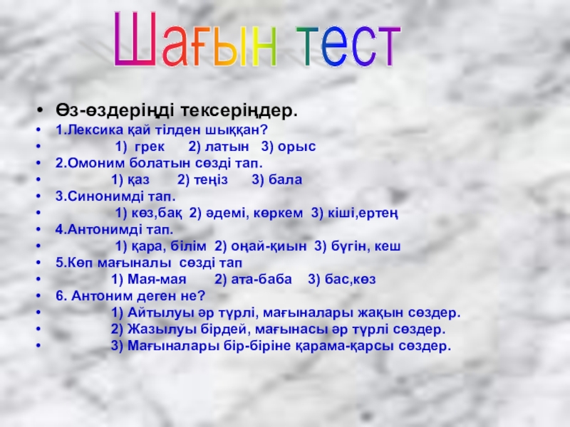 Презентация по казахскому языку Антонимы Өз-өздеріңді тексеріңдер.1.Лексика қай тілден шыққан? 1) грек Өз-өздеріңді тексеріңдер.1.Лексика қай тілден шыққан? 1) грек 2)