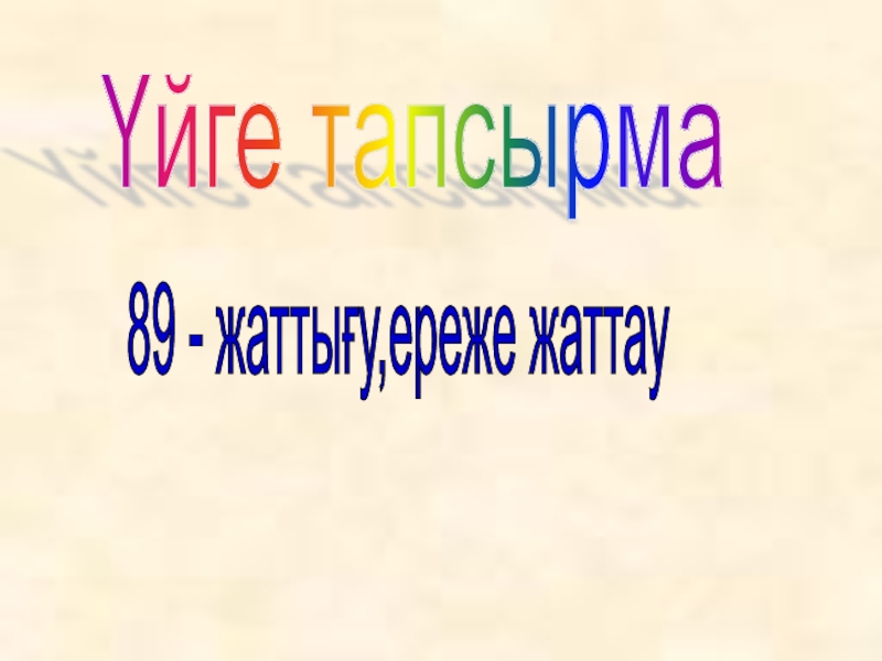 Презентация по казахскому языку Антонимы Үйге тапсырма89 - жаттығу,ереже жаттау Үйге тапсырма89 - жаттығу,ереже жаттау