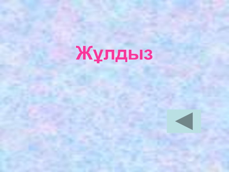 Презентация по казахскому языку Антонимы Жұлдыз Жұлдыз