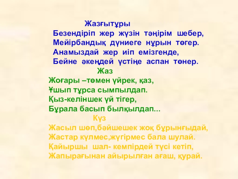 Презентация по казахскому языку Антонимы