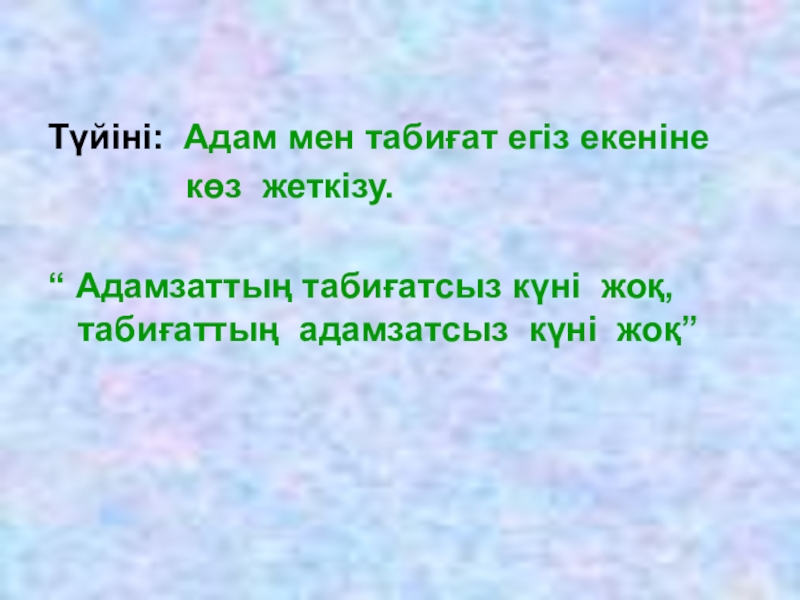 Презентация по казахскому языку Антонимы Түйіні: Адам мен табиғат егіз екеніне көз Түйіні: Адам мен табиғат егіз екеніне көз жеткізу. “