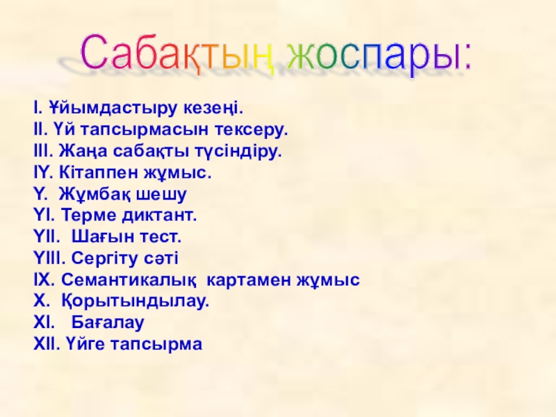 Презентация по казахскому языку Антонимы I. Ұйымдастыру кезеңі.II. Үй тапсырмасын тексеру. III. Жаңа сабақты түсіндіру. IY. I. Ұйымдастыру кезеңі.II. Үй тапсырмасын тексеру. III. Жаңа сабақты түсіндіру. IY. Кітаппен жұмыс.Y. Жұмбақ шешу YI. Терме