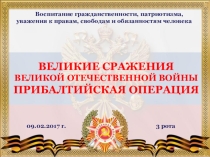 Великие сражения Великой Отечественной войны. Прибалтийская операция в рамках направления Воспитание гражданственности, патриотизма, уважения к правам, свободам и обязанностям человека