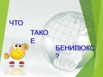 Презентация по окружающему миру на тему Что такое Бенилюкс
