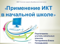 ИКТ в начальной школе