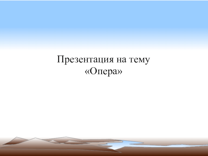 Презентация по музыке: Опера