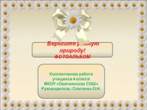 Фотоальбом Берегите родную природу