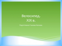 Презентация по окружающему миру на тему Открытия 19 века ( 4 класс)