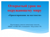 Презентация к уроку ОМ по теме:Ориентирование на местности