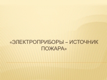 Презентация по безопасности Электроприборы- наши друзья