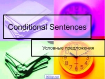 Презентация по английскому языку на тему: Conditionals clauses