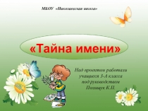 Презентация Тайна моего имени