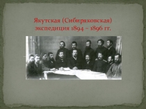 Презентация к уроку культура народов РС(Я) на тему Сибиряковская экспедиция