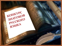 Конкурс знатоков по русскому языку