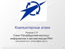 Презентация по информатике на тему Компьютерные атаки (10 класс)