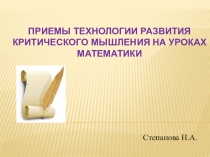 Презентация Приемы Технологии Развития Критического Мышления