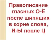 Презентация по русскому языку на тему Правописание гласных О-Ё после шипящих в корне слова, И-Ы после Ц (5 класс)