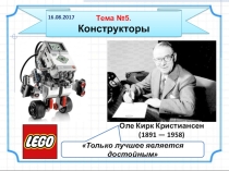 Презентация по теме Конструкторы