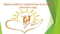 Формы работы с родителями