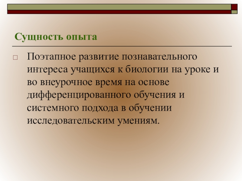 Сущность урока. Сущность опыта это. Сущность эксперимента.