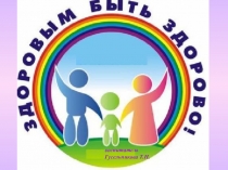 Презентация Здоровым быть здорово!
