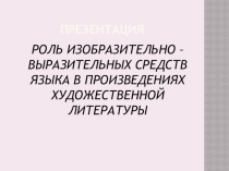Презентация к уроку Роль изобразительно - выразительных средств языка в произведениях художественной литературы