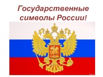 Презентация по теме: Символы России!