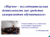 Презентация Научно – исследовательская деятельность как средство саморазвития обучающихся