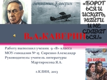 Презентация книги: В. Каверин Два капитана