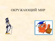 Презентация по окружающему миру на тему Кожа